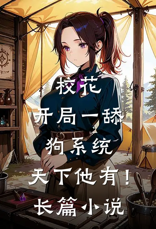 校花：开局一舔狗系统，天下他有！长篇小说