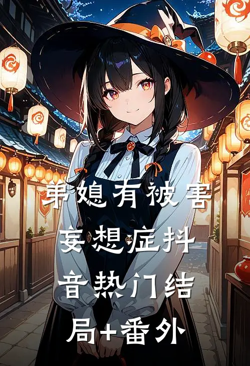 弟媳有被害妄想症抖音热门结局+番外