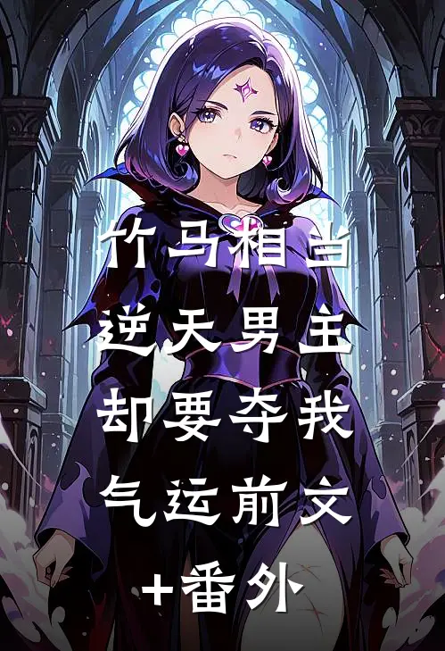 竹马相当逆天男主，却要夺我气运前文+番外