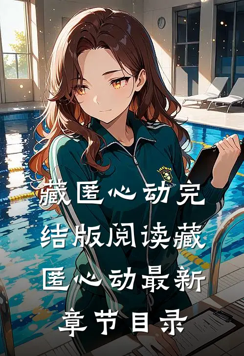 《藏匿心动》完结版阅读《藏匿心动》最新章节目录