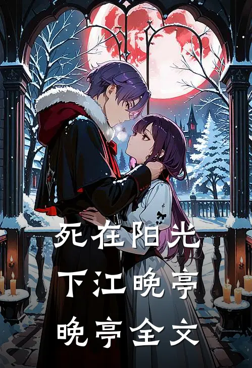 死在阳光下江晚亭晚亭全文