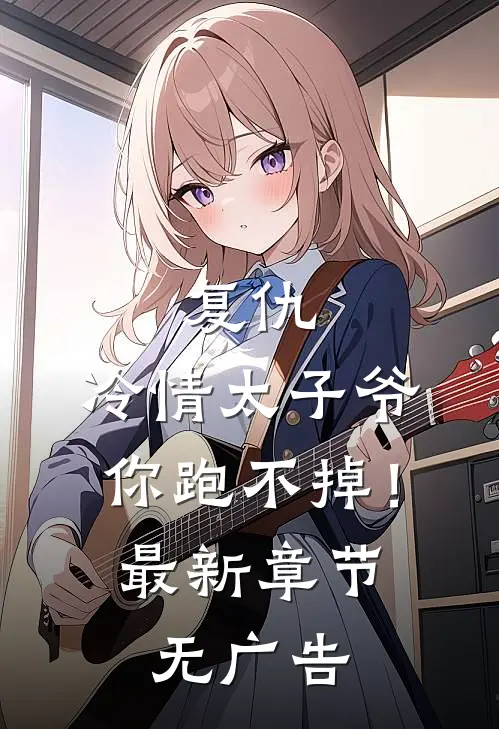 复仇：冷情太子爷，你跑不掉！最新章节无广告