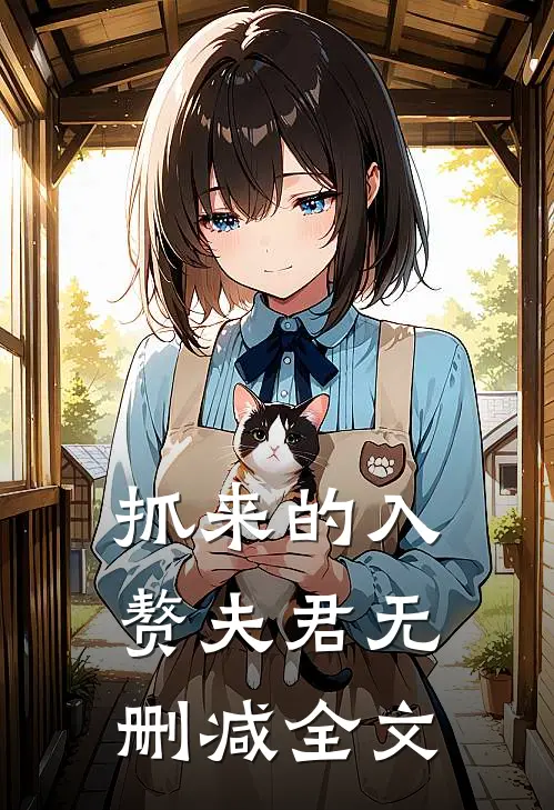 抓来的入赘夫君无删减全文