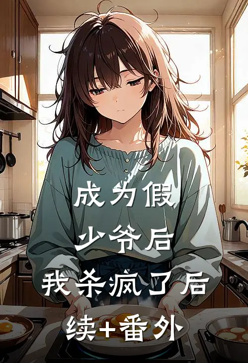 成为假少爷后，我杀疯了后续+番外