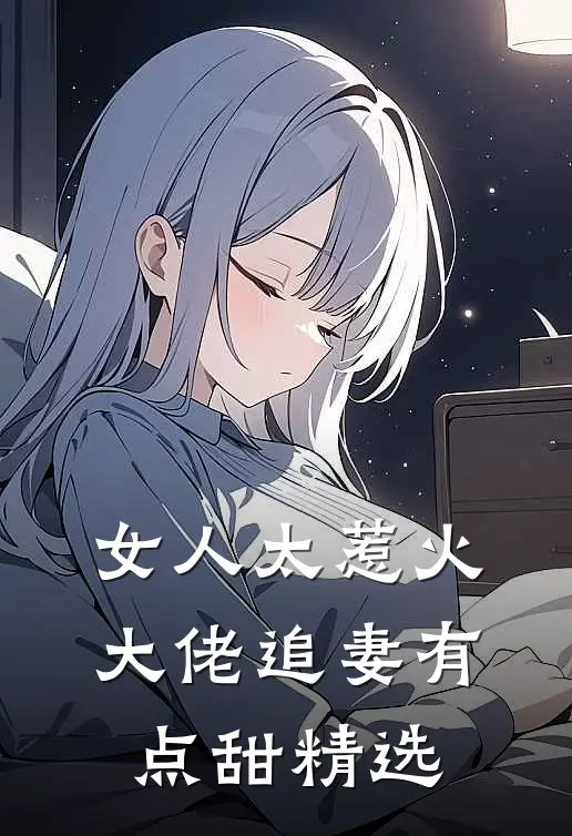 女人太惹火，大佬追妻有点甜精选