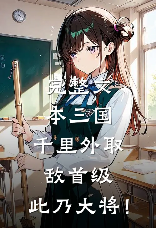 完整文本三国：千里外取敌首级，此乃大将！