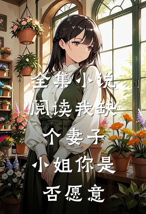 全集小说阅读我缺个妻子，小姐你是否愿意