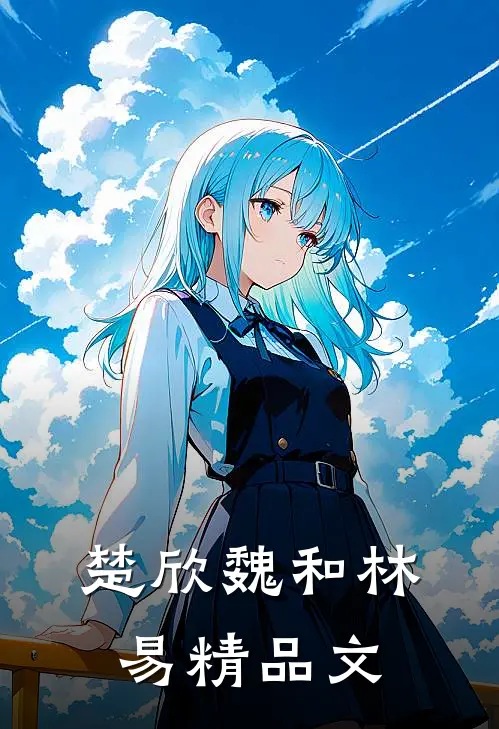 楚欣魏和林易精品文