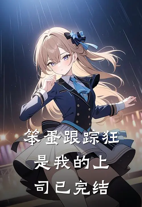 笨蛋跟踪狂是我的上司已完结
