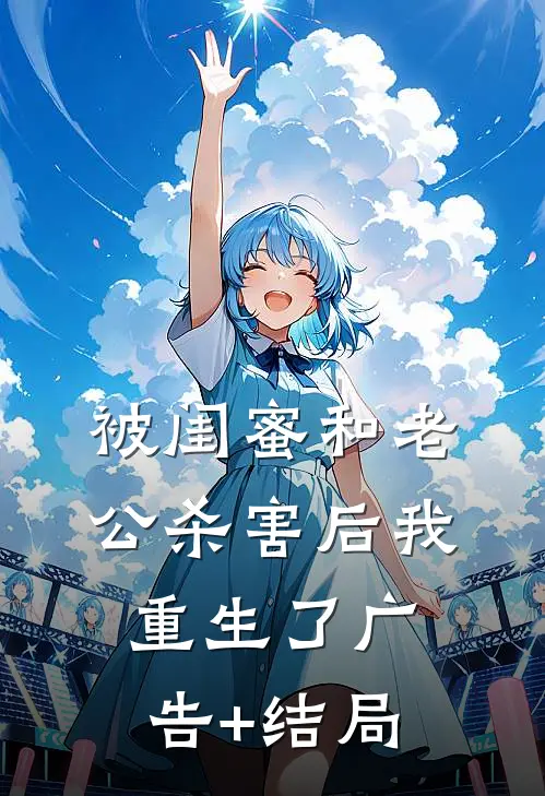 被闺蜜和老公杀害后我重生了广告+结局