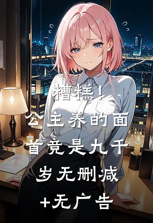 糟糕！公主养的面首竟是九千岁无删减+无广告