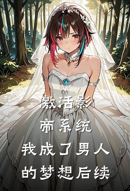激活影帝系统，我成了男人的梦想后续