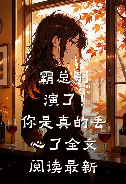 霸总别演了！你是真的丢心了全文阅读最新