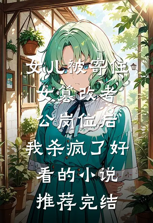 女儿被寄住女篡改考公岗位后，我杀疯了好看的小说推荐完结