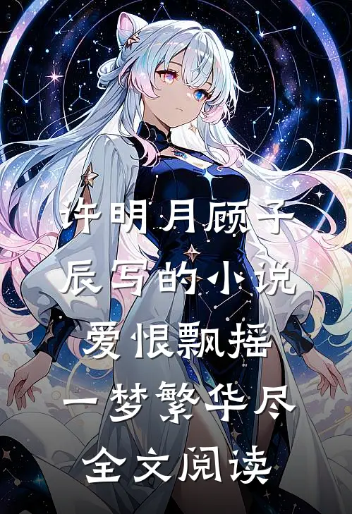 许明月顾子辰写的小说爱恨飘摇，一梦繁华尽全文阅读