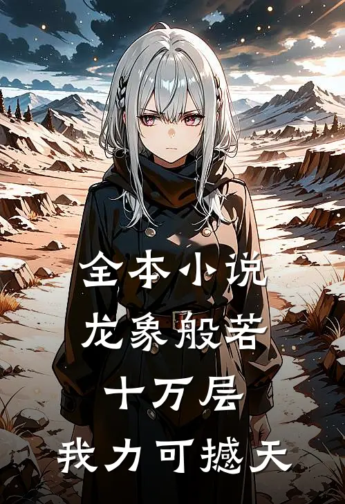 全本小说龙象般若十万层，我力可撼天