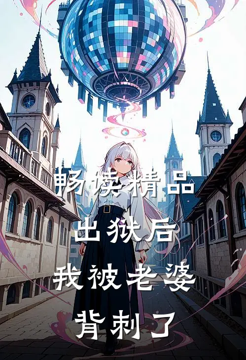 畅读精品出狱后，我被老婆背刺了