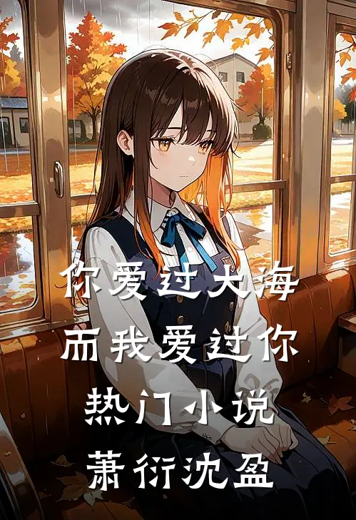 你爱过大海，而我爱过你热门小说萧衍沈盈