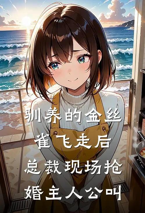 驯养的金丝雀飞走后，总裁现场抢婚主人公叫