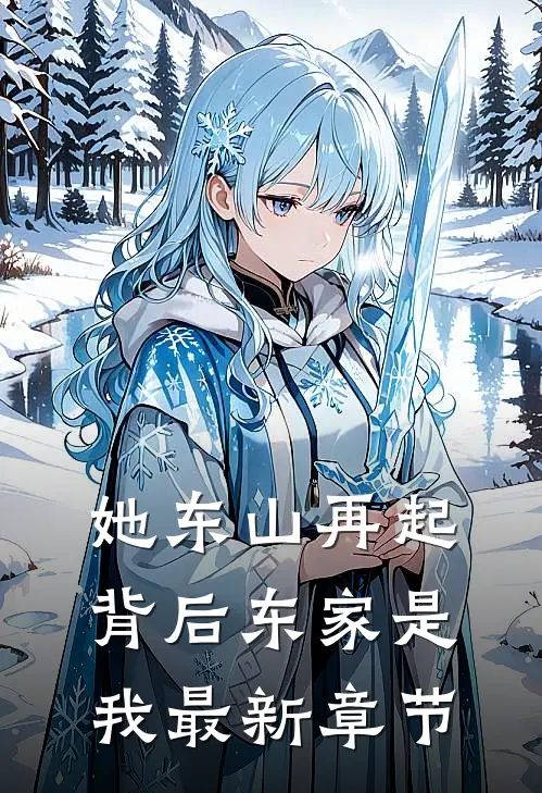 她东山再起，背后东家是我最新章节