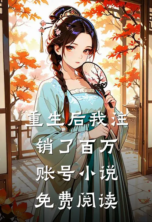 重生后我注销了百万账号小说免费阅读