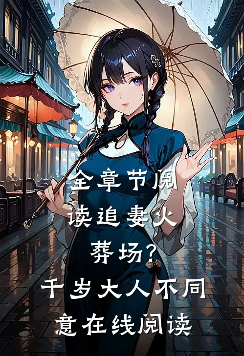 全章节阅读追妻火葬场?千岁大人不同意在线阅读