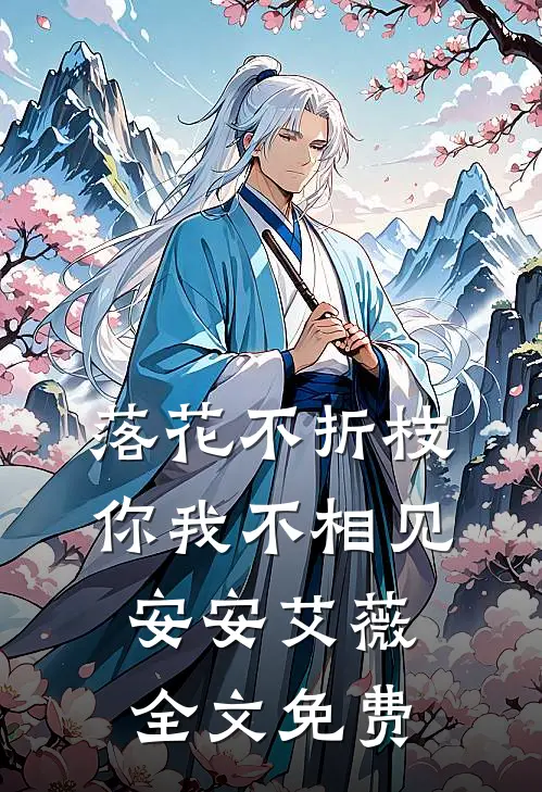 落花不折枝，你我不相见安安艾薇全文免费