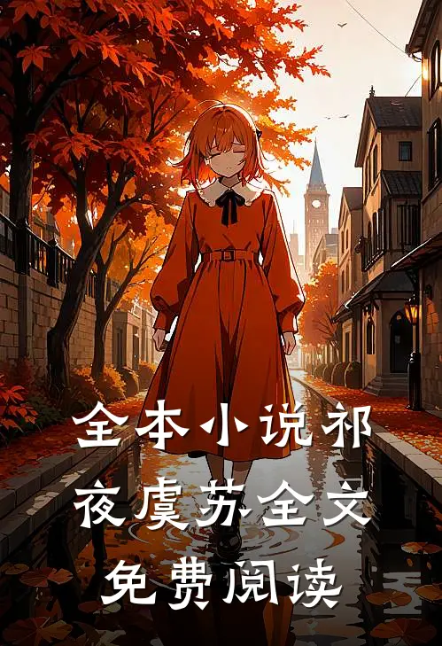 全本小说祁夜虞苏全文免费阅读