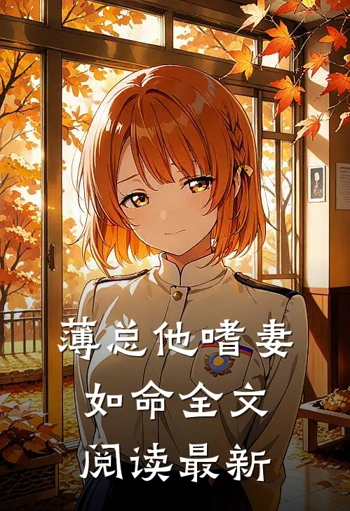 薄总他嗜妻如命全文阅读最新