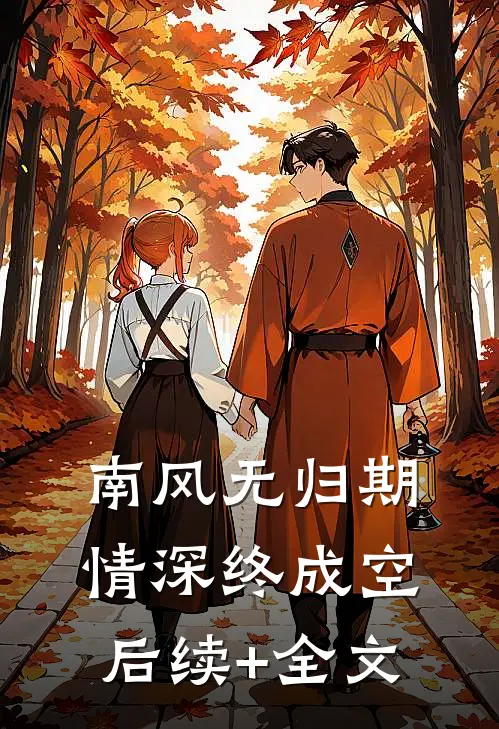 南风无归期，情深终成空后续+全文