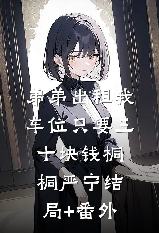弟弟出租我车位只要三十块钱桐桐严宁结局+番外