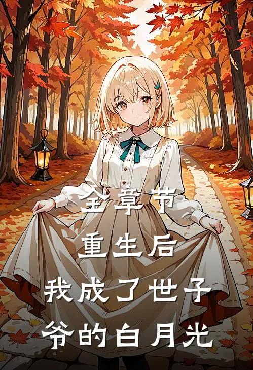 全章节重生后，我成了世子爷的白月光