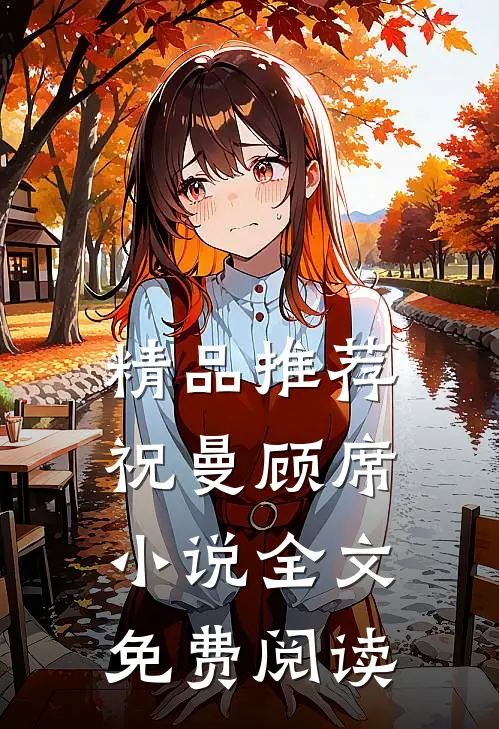 精品推荐祝曼顾席小说全文免费阅读