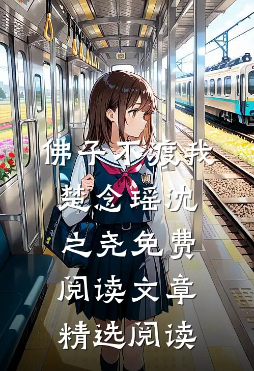 佛子不渡我楚念瑶沈之尧免费阅读文章精选阅读