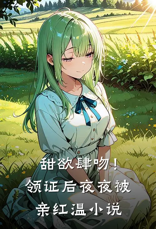 甜欲肆吻！领证后夜夜被亲红温小说