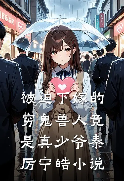 被迫下嫁的穷鬼兽人竟是真少爷秦厉宁皓小说