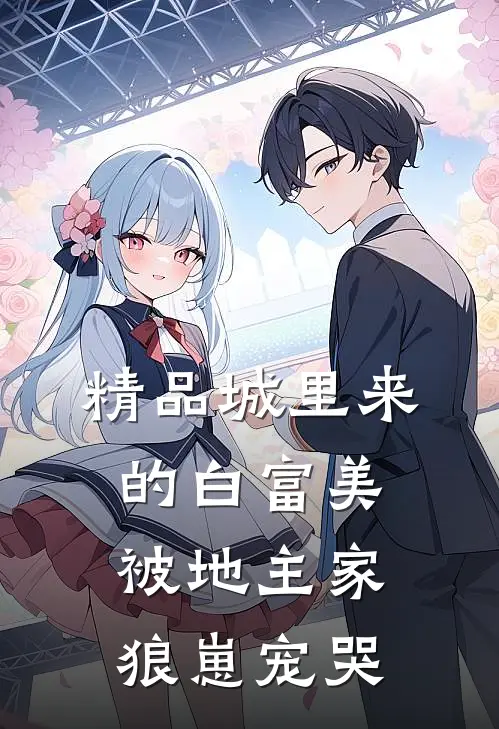 精品城里来的白富美被地主家狼崽宠哭