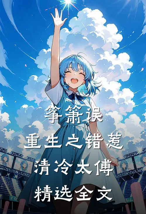 筝箫误：重生之错惹清冷太傅精选全文