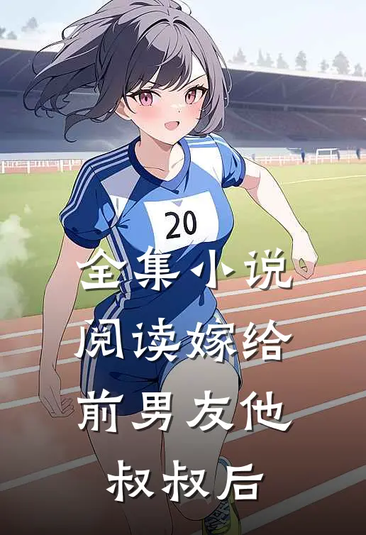 全集小说阅读嫁给前男友他叔叔后