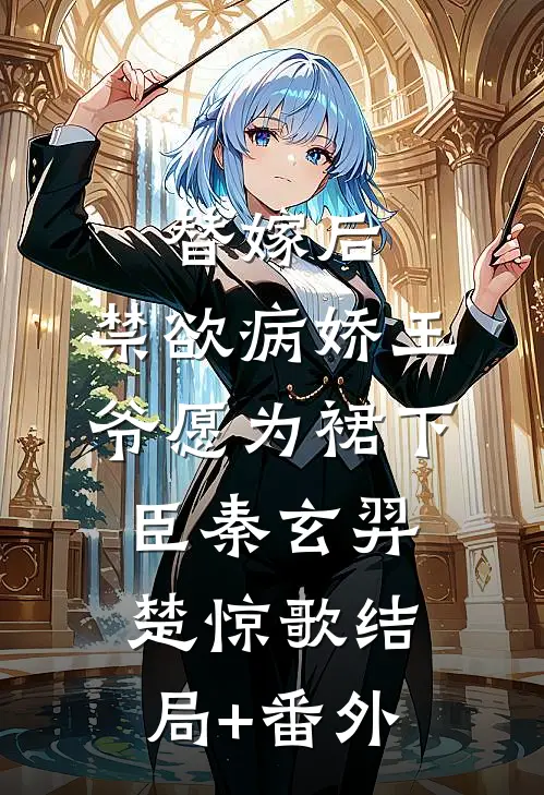 替嫁后，禁欲病娇王爷愿为裙下臣秦玄羿楚惊歌结局+番外