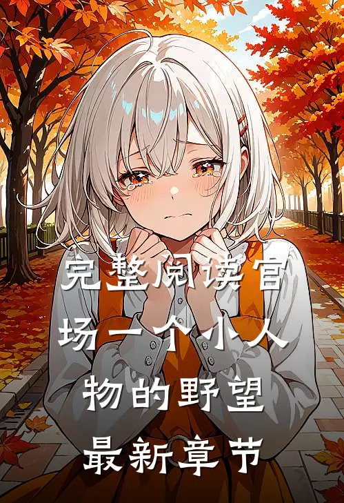完整阅读官场一个小人物的野望最新章节