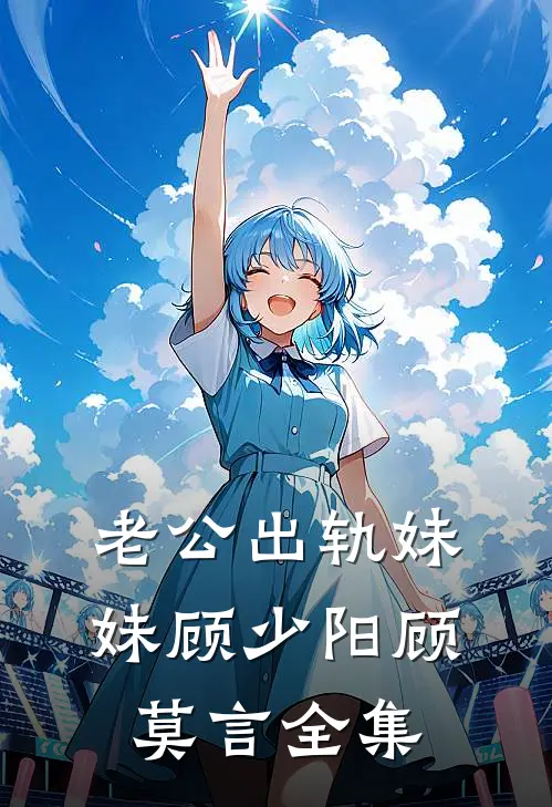 老公出轨妹妹顾少阳顾莫言 全集