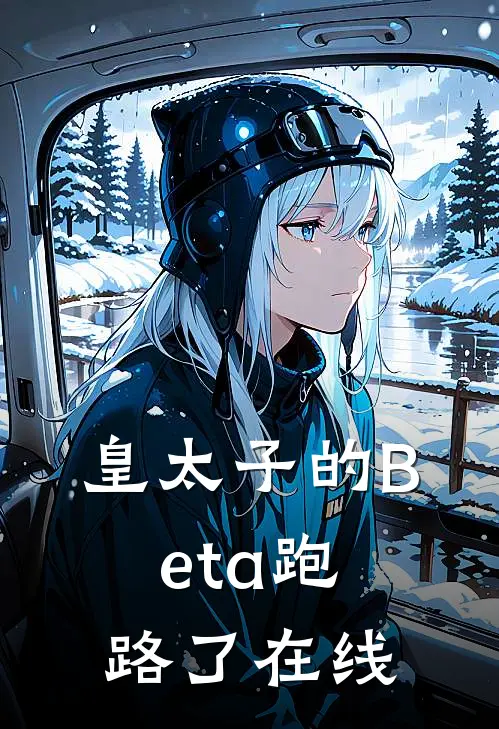 皇太子的Beta跑路了在线