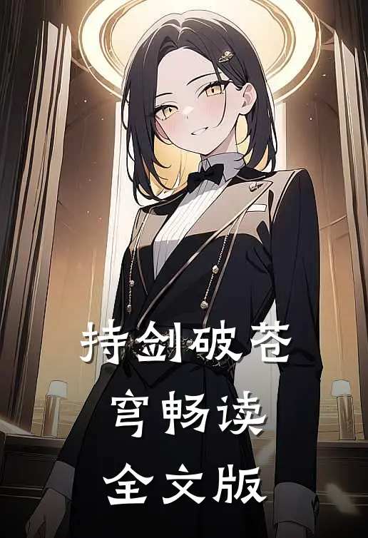 持剑破苍穹畅读全文版
