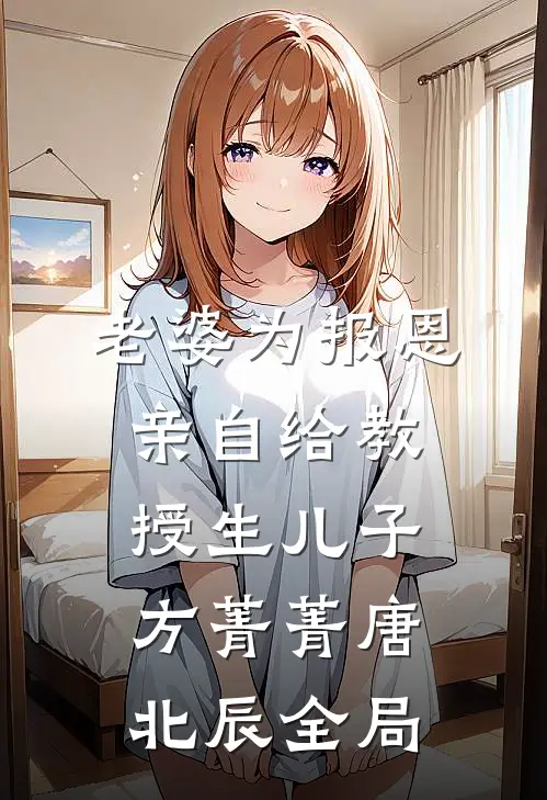 老婆为报恩，亲自给教授生儿子方菁菁唐北辰全局