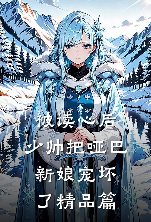 被读心后，少帅把哑巴新娘宠坏了精品篇