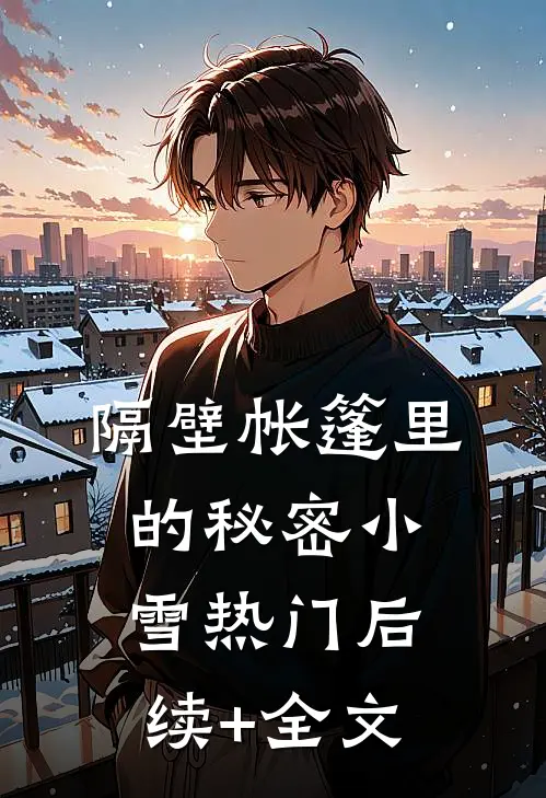 隔壁帐篷里的秘密小雪热门后续+全文