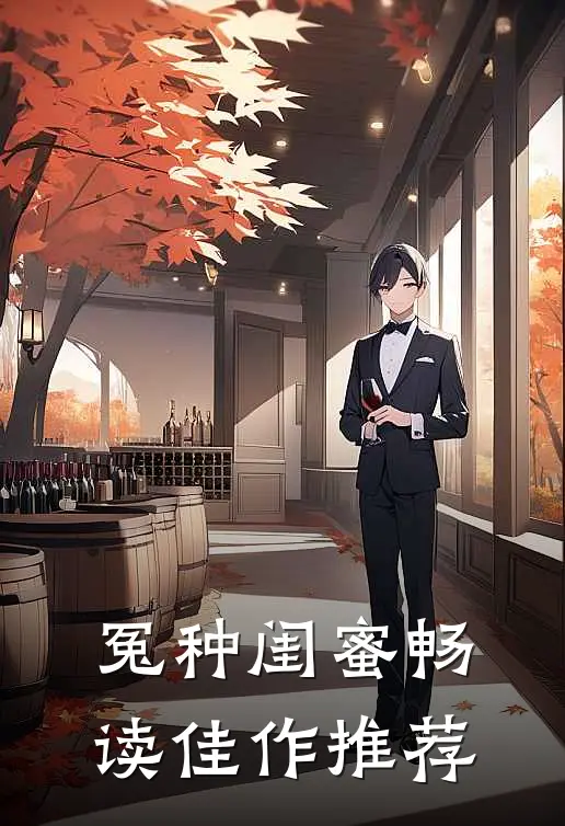 冤种闺蜜畅读佳作推荐