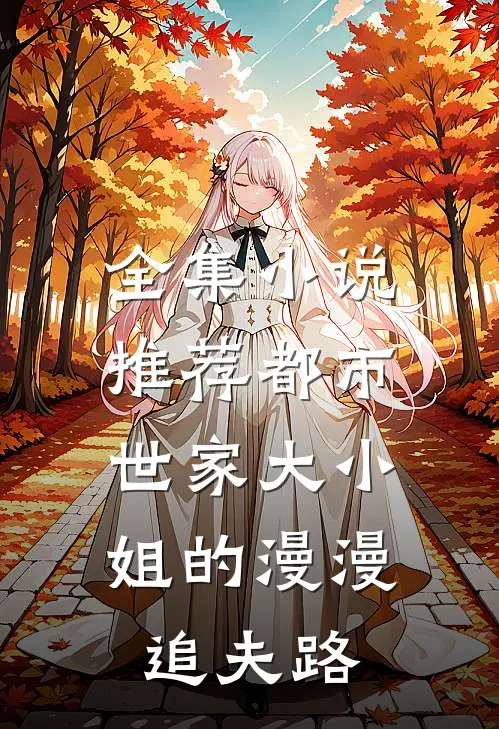 全集小说推荐都市：世家大小姐的漫漫追夫路