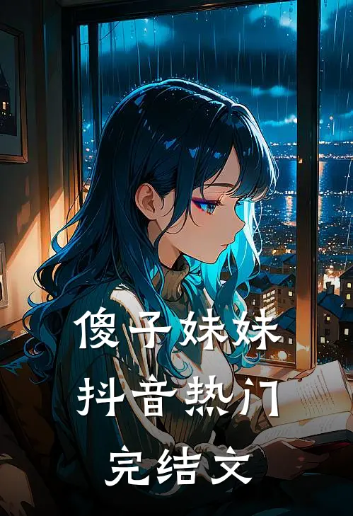 傻子妹妹抖音热门完结文